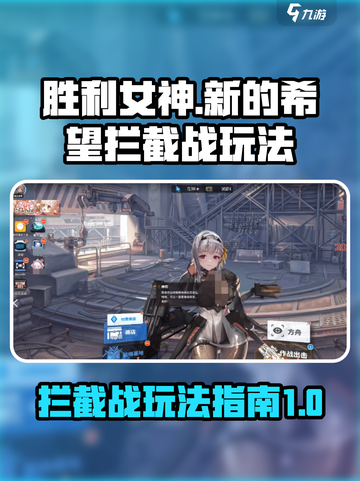 胜利女神新的希望拦截战🔥玩法指南来啦！截图1