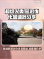 超级人类延迟高？用这个加速器🔥轻松解决！🎮