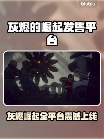 🔥灰烬的崛起全平台上线，这配置太顶了！🎮💥截图1