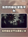 🔥灰烬的崛起全平台上线，这配置太顶了！🎮💥
