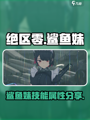 绝区零鲨鱼妹怎么样介绍截图1