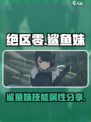 绝区零鲨鱼妹怎么样介绍