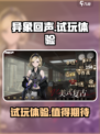 异象回声试玩介绍介绍
