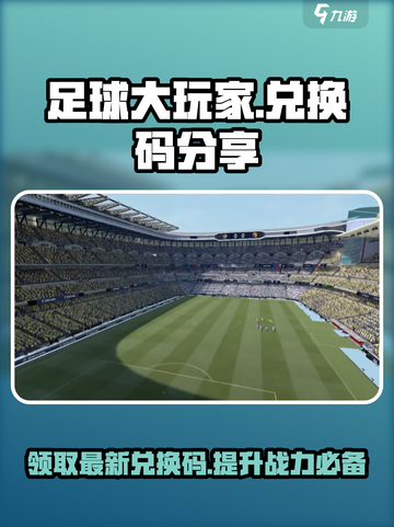 -football大玩家-最新兑换码大曝光🎉截图1