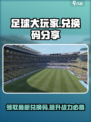 -football大玩家-最新兑换码大曝光🎉