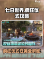七日世界🔥疯狂仪式任务超详细🔥攻略来啦！