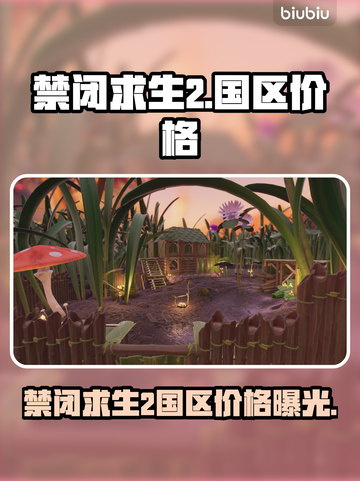 🎮禁闭求生2国区价格曝光！超低价惊喜来袭💥截图1
