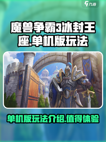 魔兽争霸3冰封王座单机版怎么玩介绍截图1