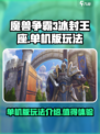 魔兽争霸3冰封王座单机版怎么玩介绍