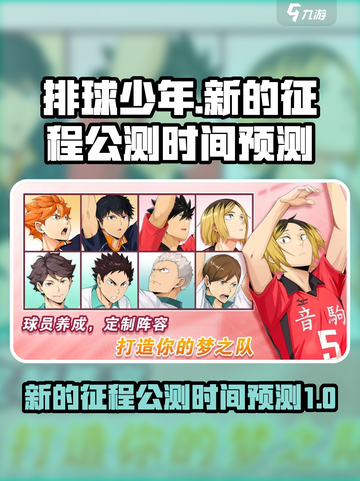 排球少年手游🔥公测时间大曝光！⚡截图1