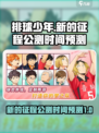 排球少年手游🔥公测时间大曝光！⚡