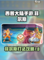 西普大陆手游菲尔斯怎么打介绍