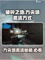 破碎之地方尖塔怎么激活介绍