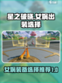 星之破晓女娲装备怎么选介绍