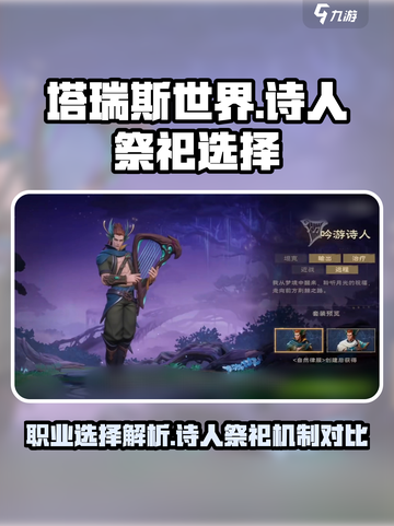 塔瑞斯世界诗人和祭祀哪个好用介绍截图1