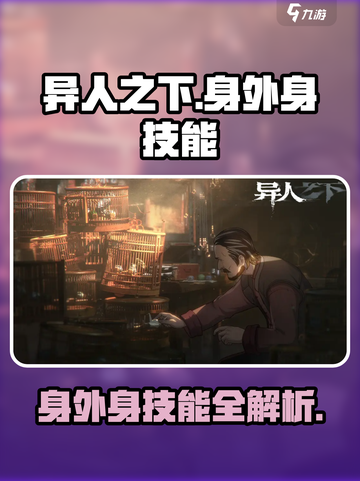 异人之下手游🔥身外身技能全揭秘！✨截图1