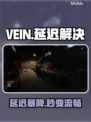 🎮VEIN延迟丢包？3招秒变丝滑！