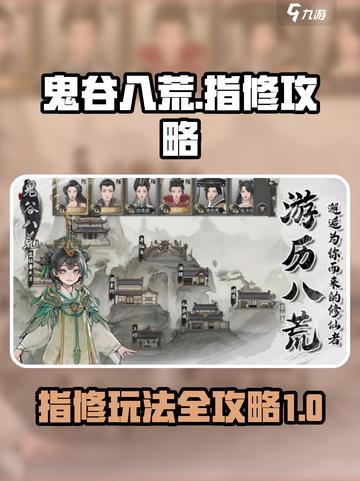 鬼谷八荒指修攻略介绍截图1