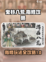 鬼谷八荒指修攻略介绍