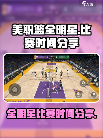 美职篮全明星比赛时间是什么时候介绍截图1