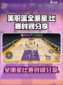 美职篮全明星比赛时间是什么时候介绍