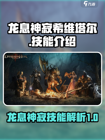 龙息神寂希维塔尔怎么样介绍截图1