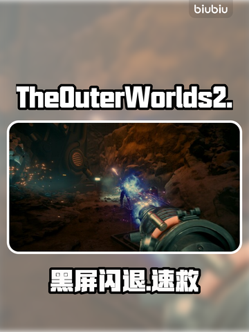 《天外世界2》黑屏闪退？一招秒解决！💥截图1