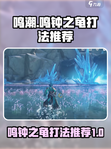 鸣潮鸣钟之龟打法推荐介绍截图1
