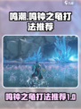 鸣潮鸣钟之龟打法推荐介绍