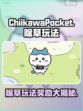 口袋吉伊卡哇除草玩法介绍