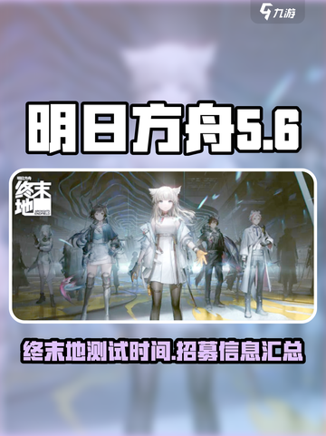 明日方舟终末地测试时间什么时候介绍截图1