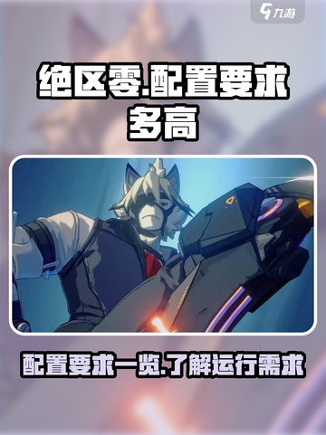 绝区零配置要求一览介绍截图1