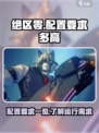 绝区零配置要求一览介绍