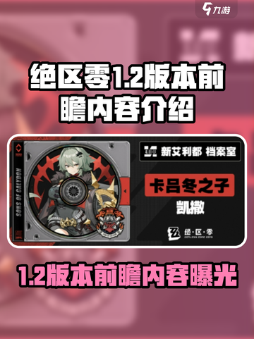 绝区零1.2版本前瞻内容介绍介绍截图1