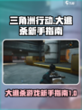 三角洲行动大逃杀好玩吗介绍