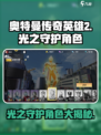 奥特曼传奇英雄2光之守护角色有哪些介绍