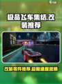 极品飞车集结改装零件推荐介绍