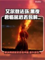 艾尔登法环黑夜君临延迟丢包？这招搞定！🔥💥