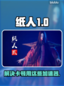 纸人卡顿？用这🌟加速器，流畅到飞起！