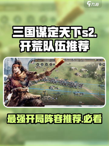 三国谋定天下S2🔥赛季开荒队伍推荐✨截图1