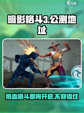 暗影格斗3🔥公测地址曝光！预约链接速戳👇截图1