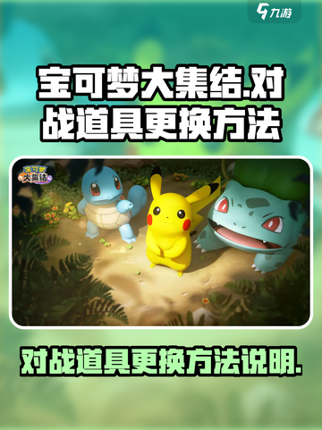 宝可梦大集结怎么换对战道具介绍截图1