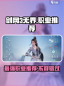 剑网3无界🔥超好玩职业推荐来啦！新手必看👇