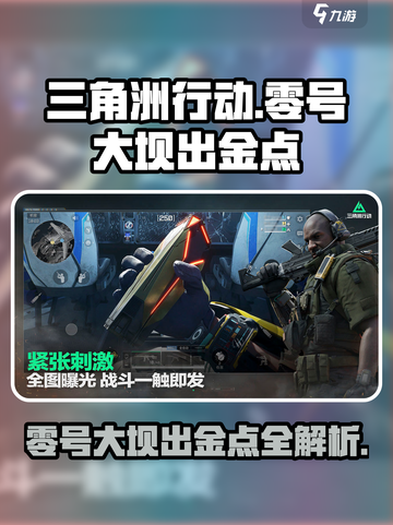 三角洲行动💥零号大坝出金点全揭秘！🔥截图1