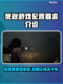 死寂游戏配置要求🔥低配电脑能玩吗？🎮