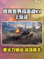 坦克世界闪击战KV2🔥超强玩法揭秘！