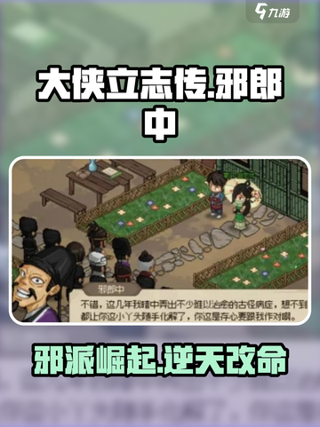 大侠立志传🔥邪郎中任务全流程攻略来了！别错过👇截图1