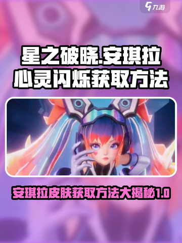 星之破晓🔥安琪拉心灵闪烁获取攻略✨截图1