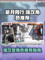 新月同行强攻型角色有哪些介绍
