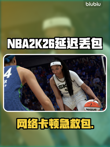 🎮NBA2K26延迟丢包？速看解决攻略！截图1